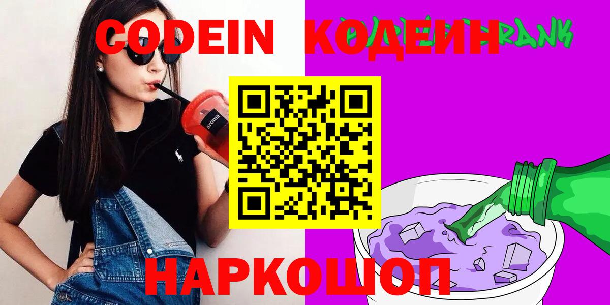 Кодеин Purple Drank Троицк